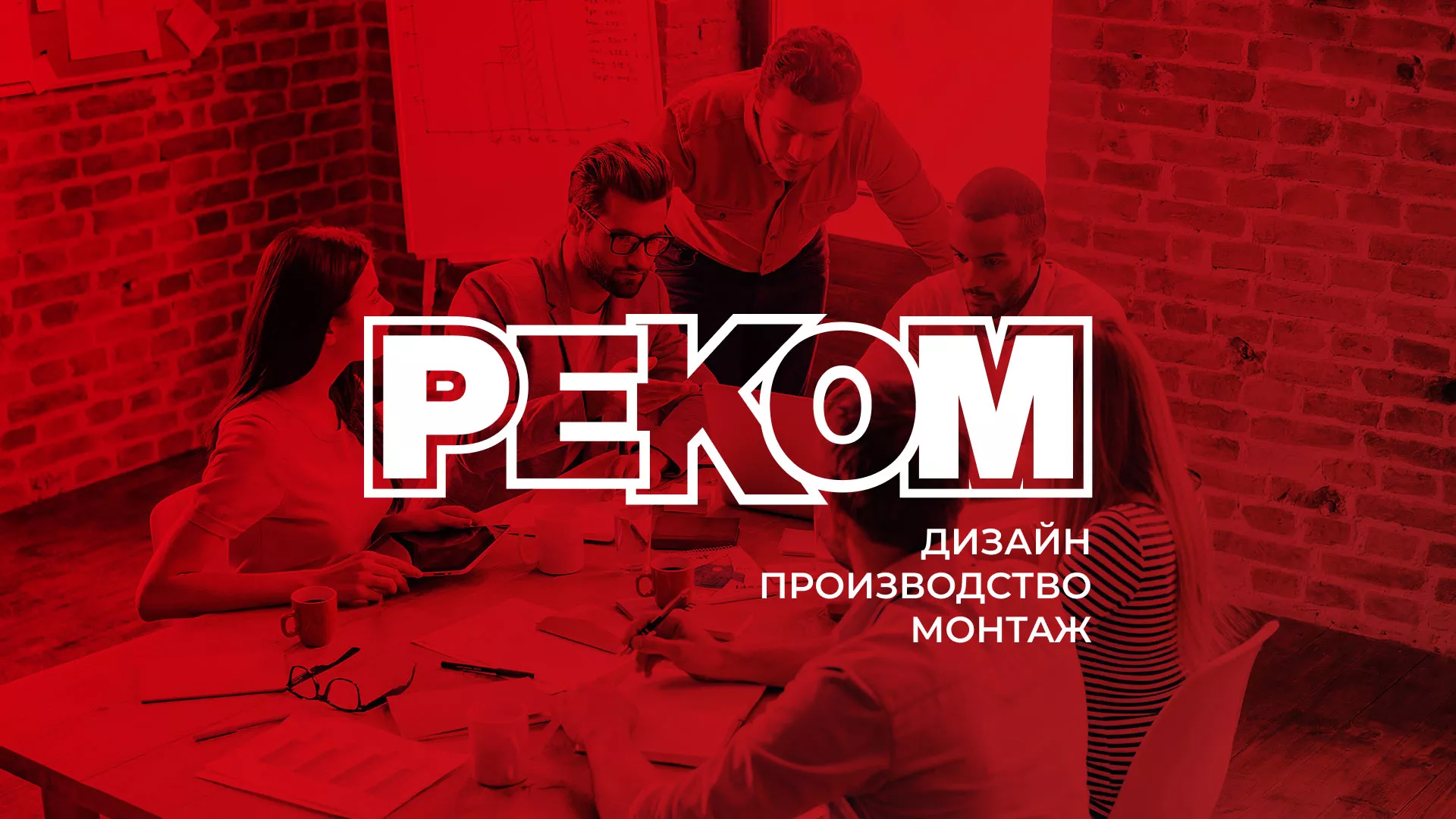 Редизайн сайта в Черногорске для рекламно-производственной компании «РЕКОМ»