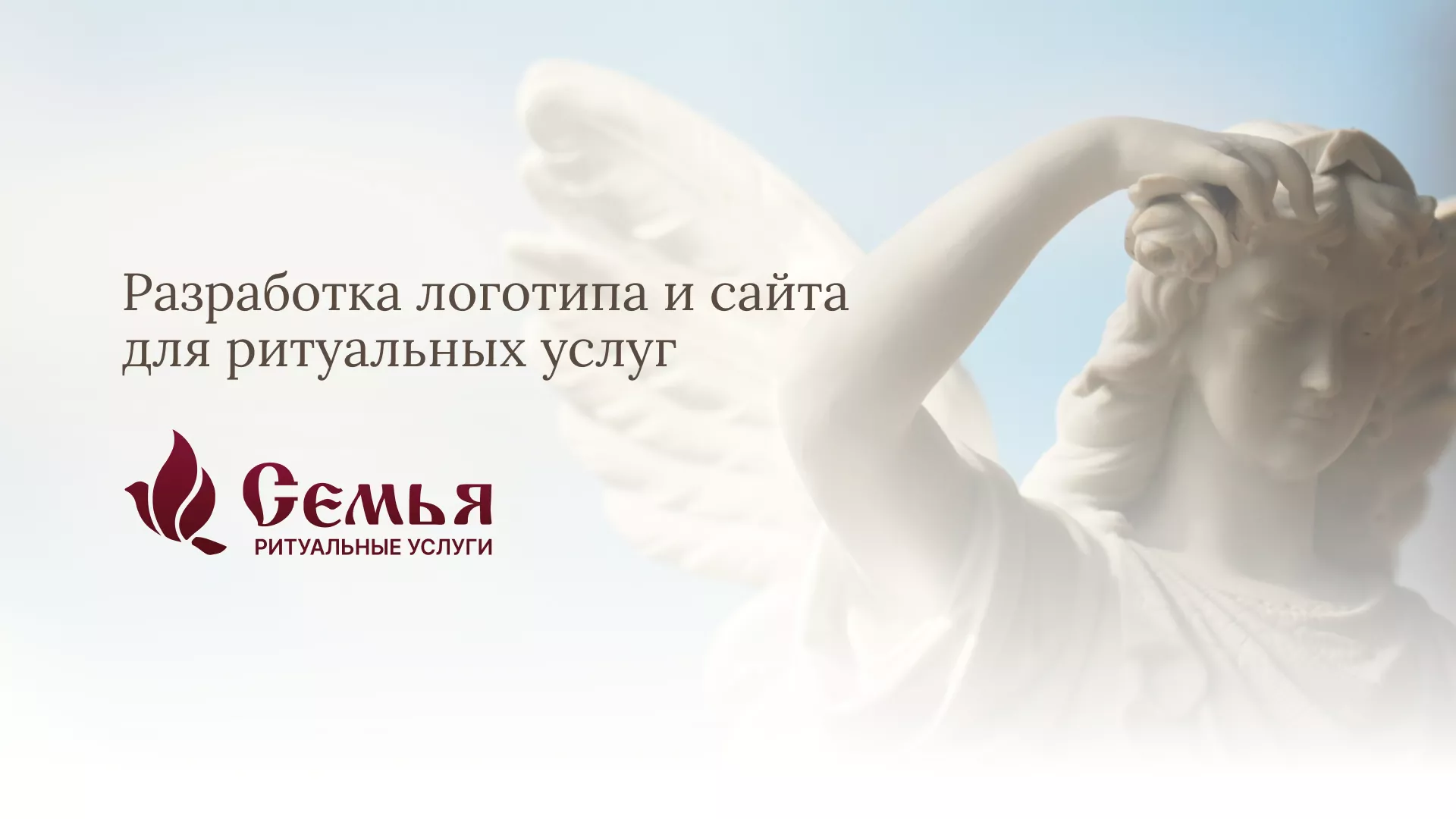 Разработка логотипа и сайта в Черногорске ритуальных услуг «Семья»