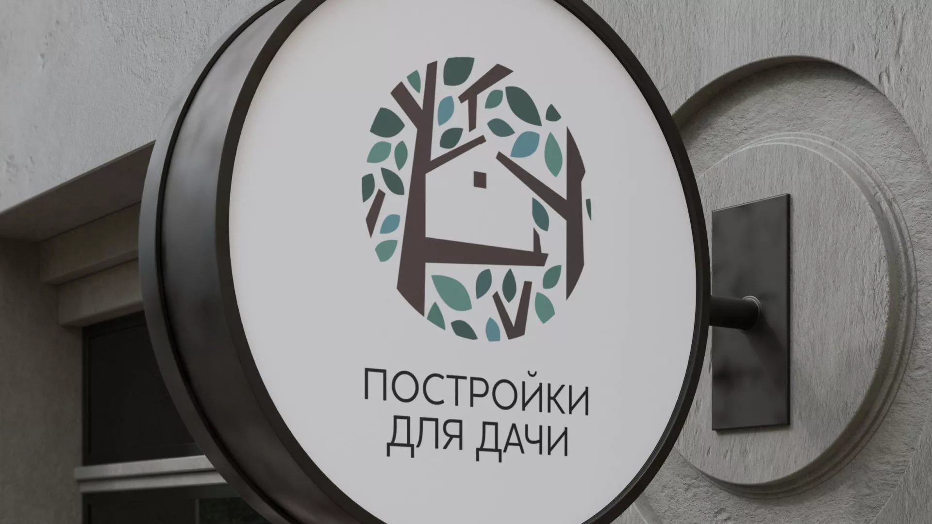 Создание логотипа компании «Постройки для дачи» в Черногорске