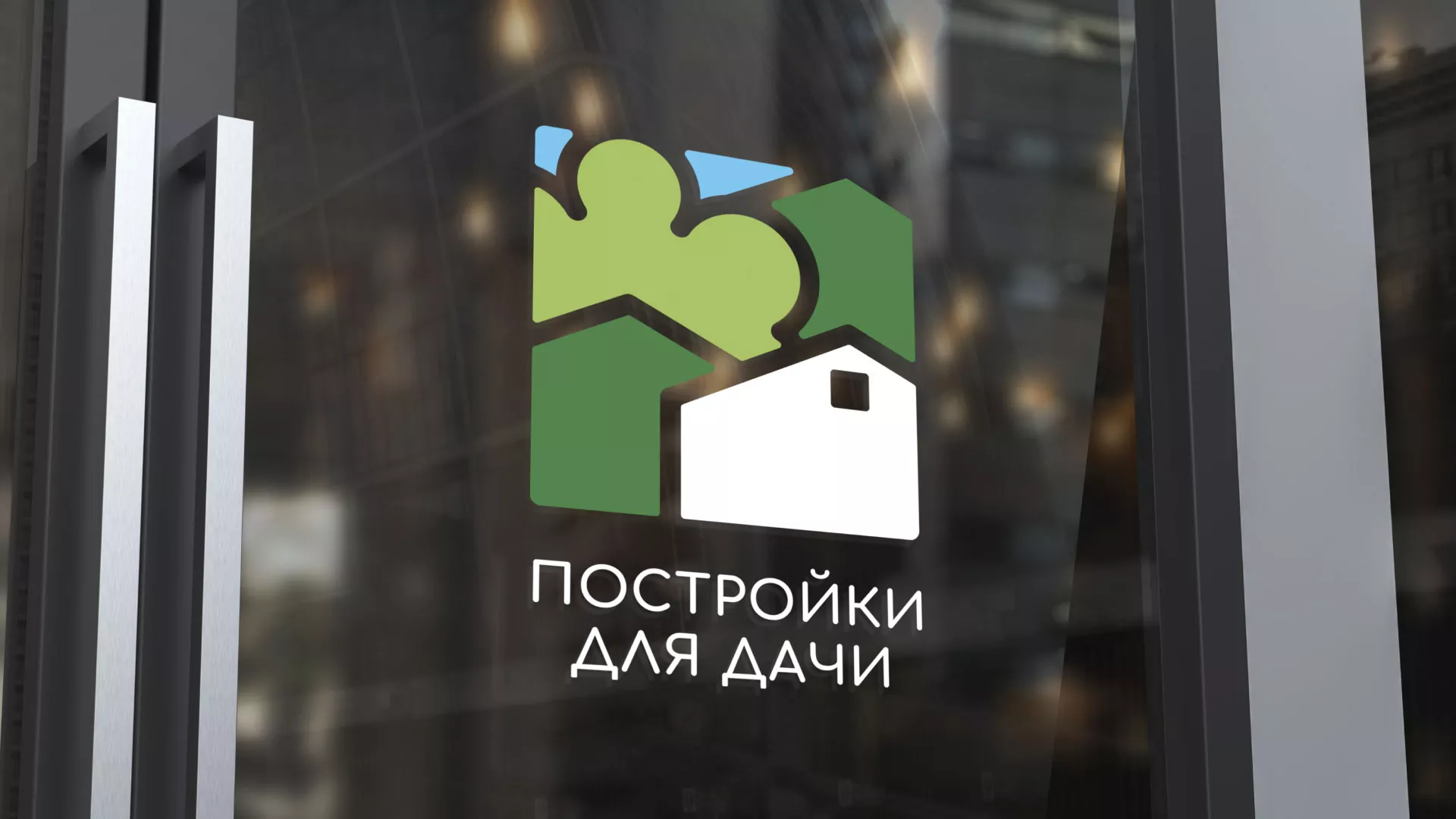 Разработка логотипа в Черногорске для компании «Постройки для дачи»