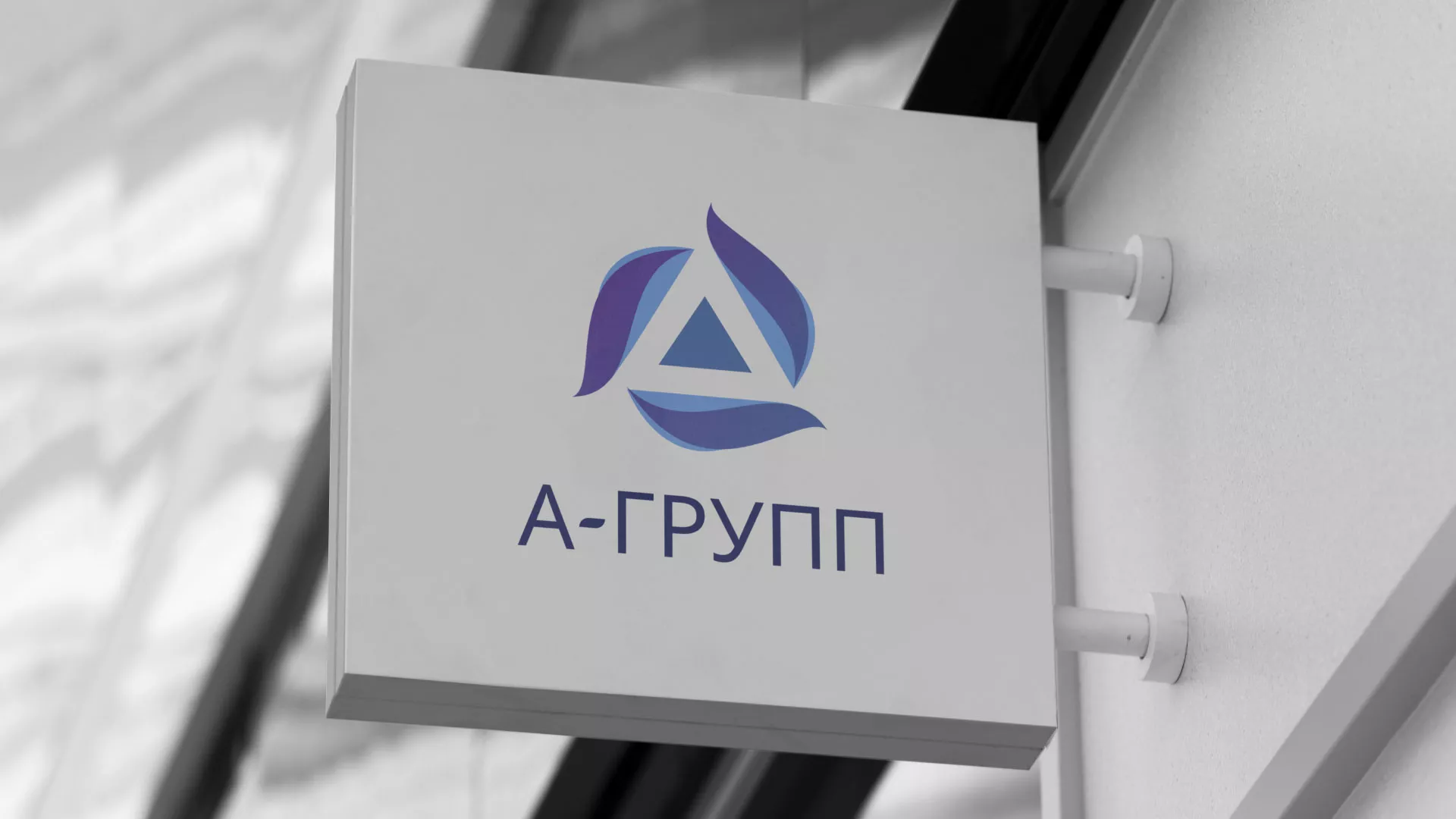 Создание логотипа компании «А-ГРУПП» в Черногорске