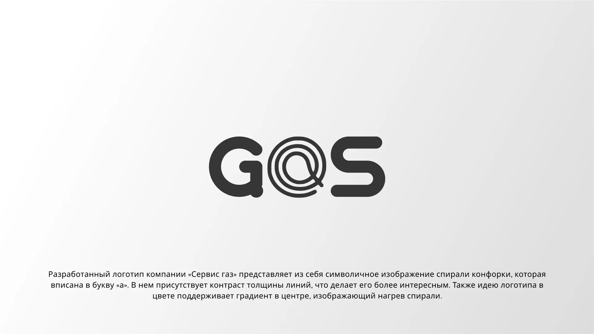 Создание логотипа компании «Сервис газ» в Черногорске