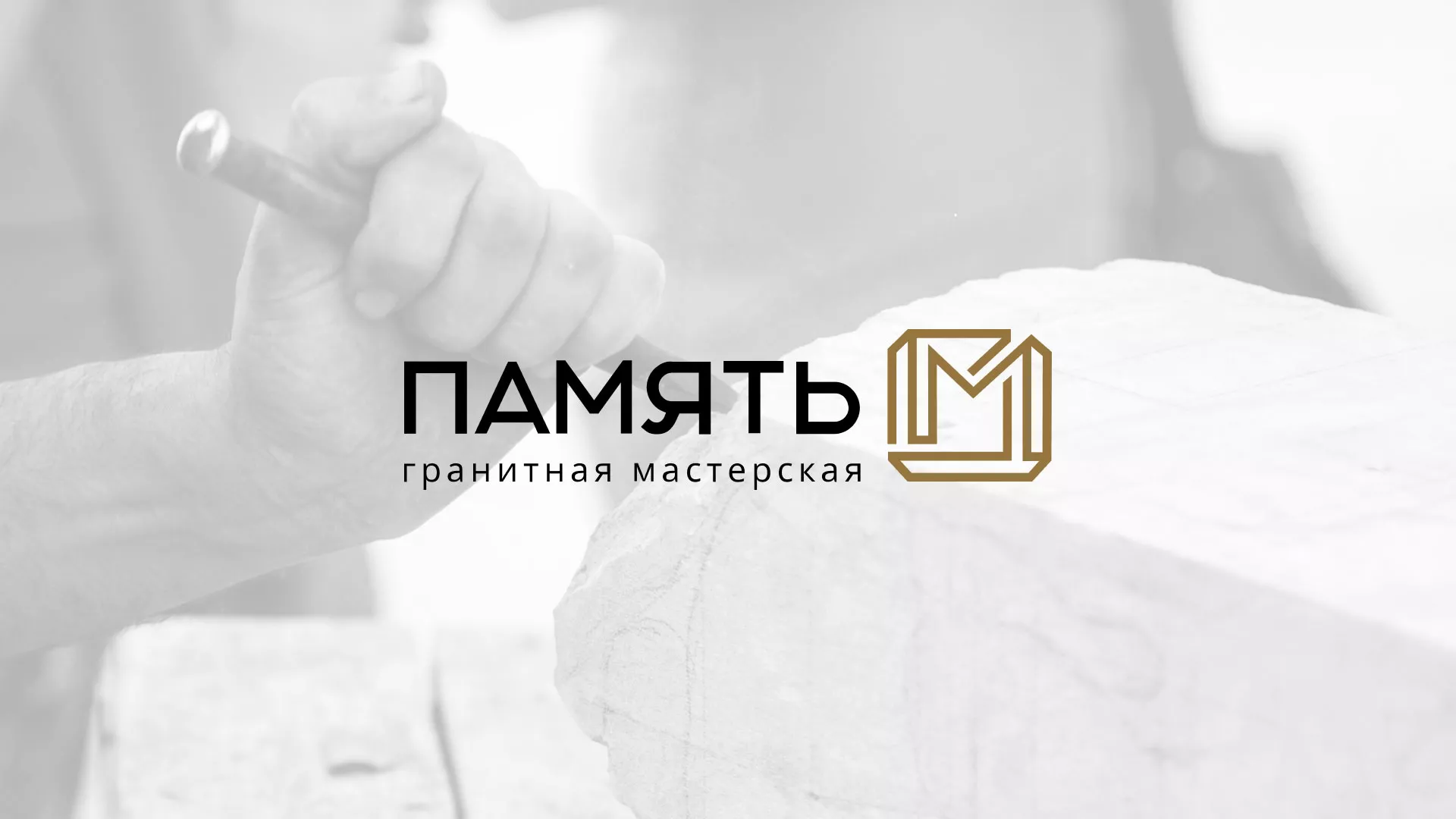 Разработка логотипа и сайта компании «Память-М» в Черногорске