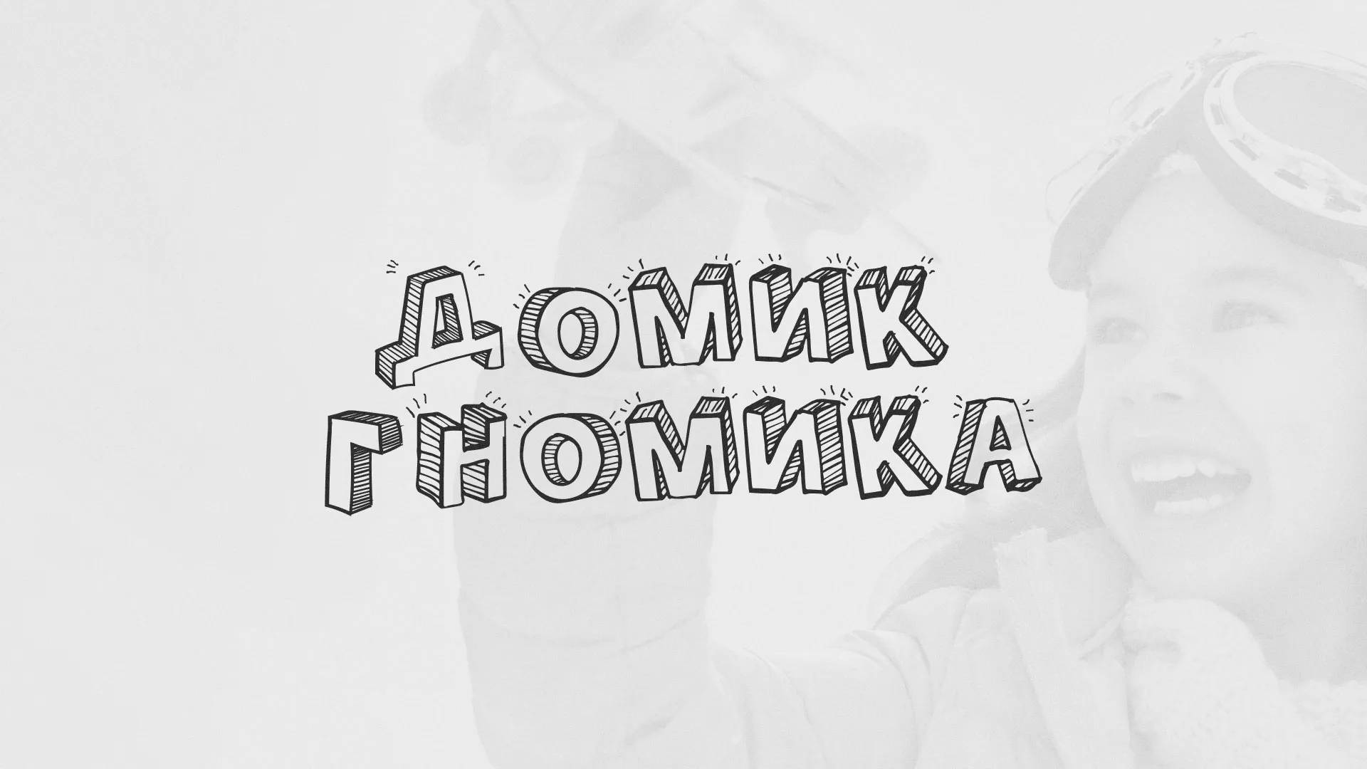Разработка сайта детского активити-клуба «Домик гномика» в Черногорске