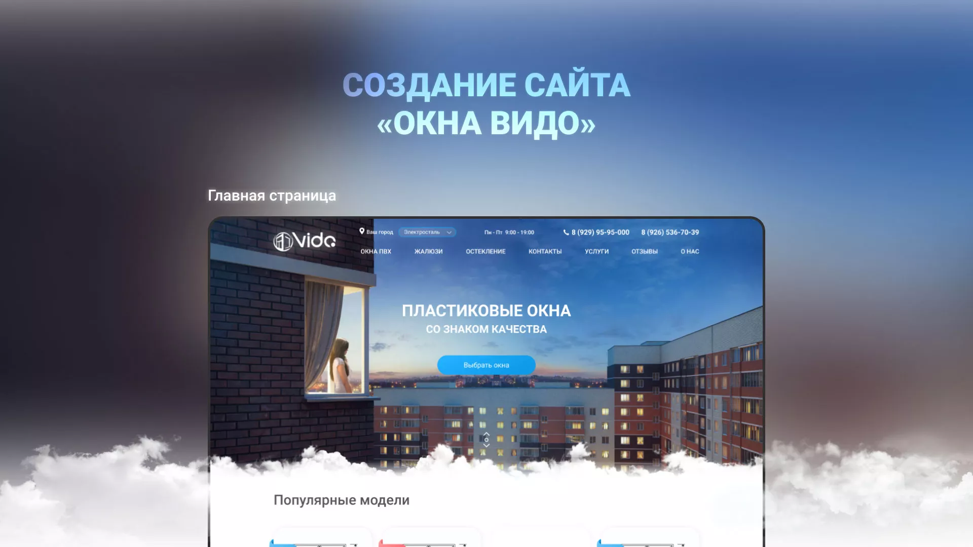 Создание сайта компании «Окна ВИДО» в Черногорске