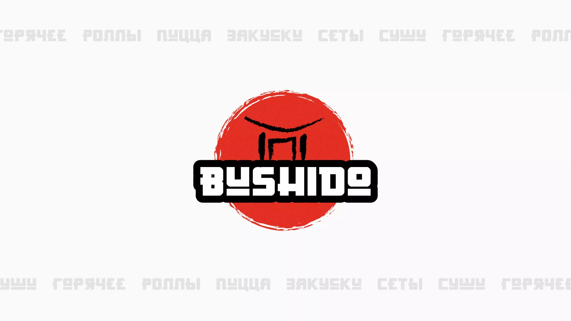 Разработка сайта для пиццерии «BUSHIDO» в Черногорске