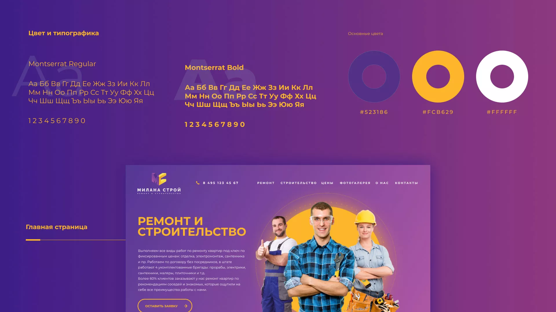 Разработка сайта строительной компании «Милана-Строй» в Черногорске