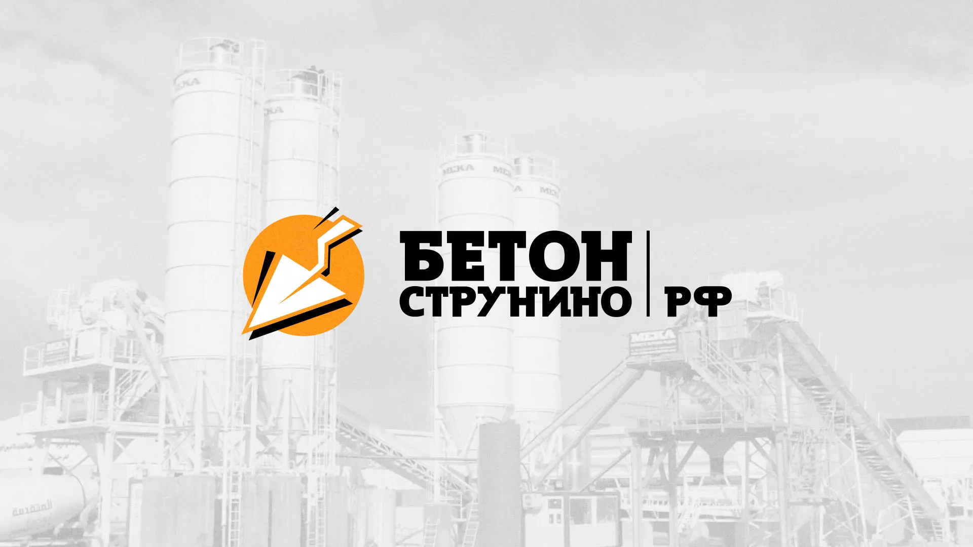 Разработка логотипа для бетонного завода в Черногорске