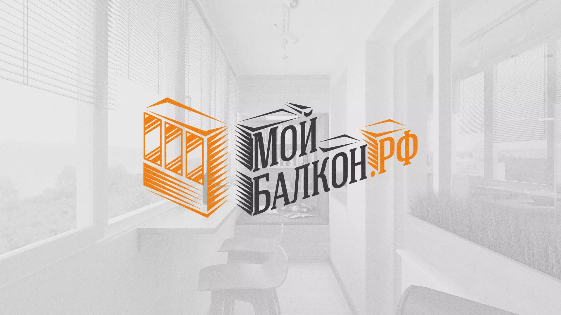 Разработка сайта для компании «Мой балкон» в Черногорске