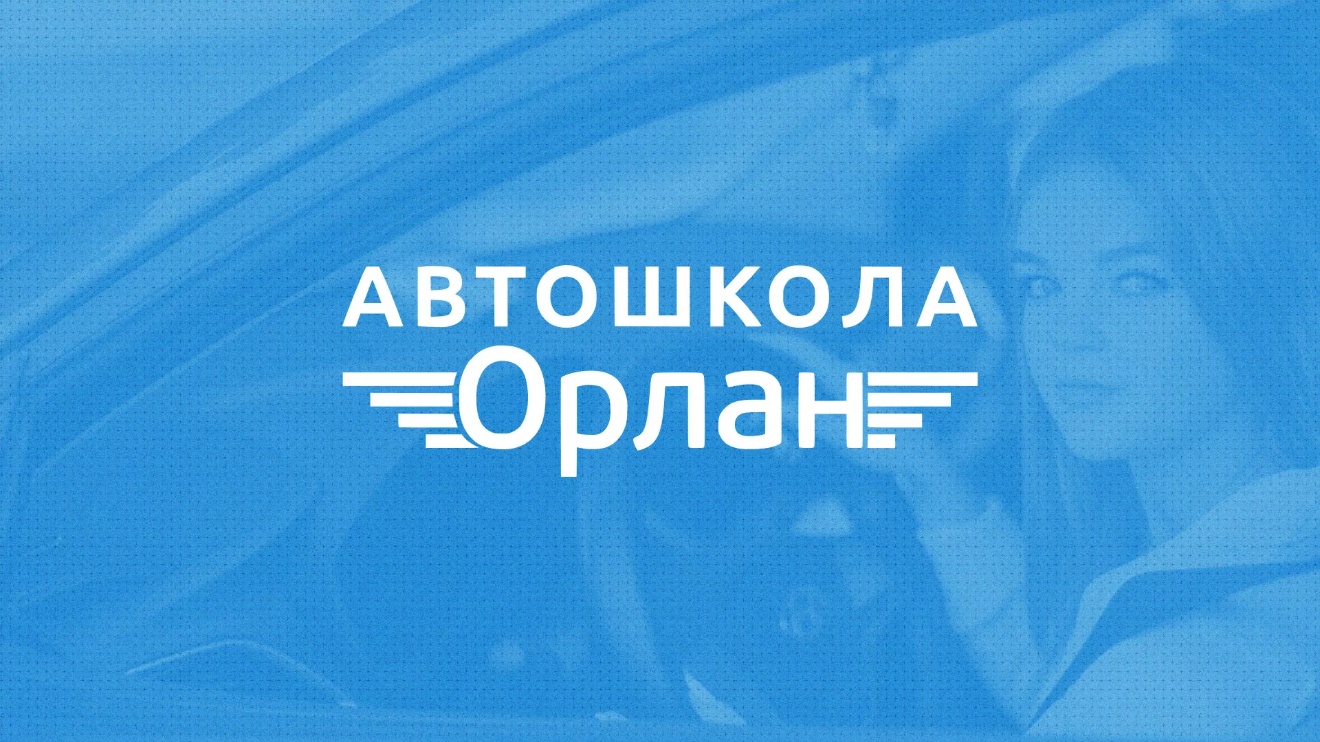 Разработка сайта автошколы «Орлан» в Черногорске