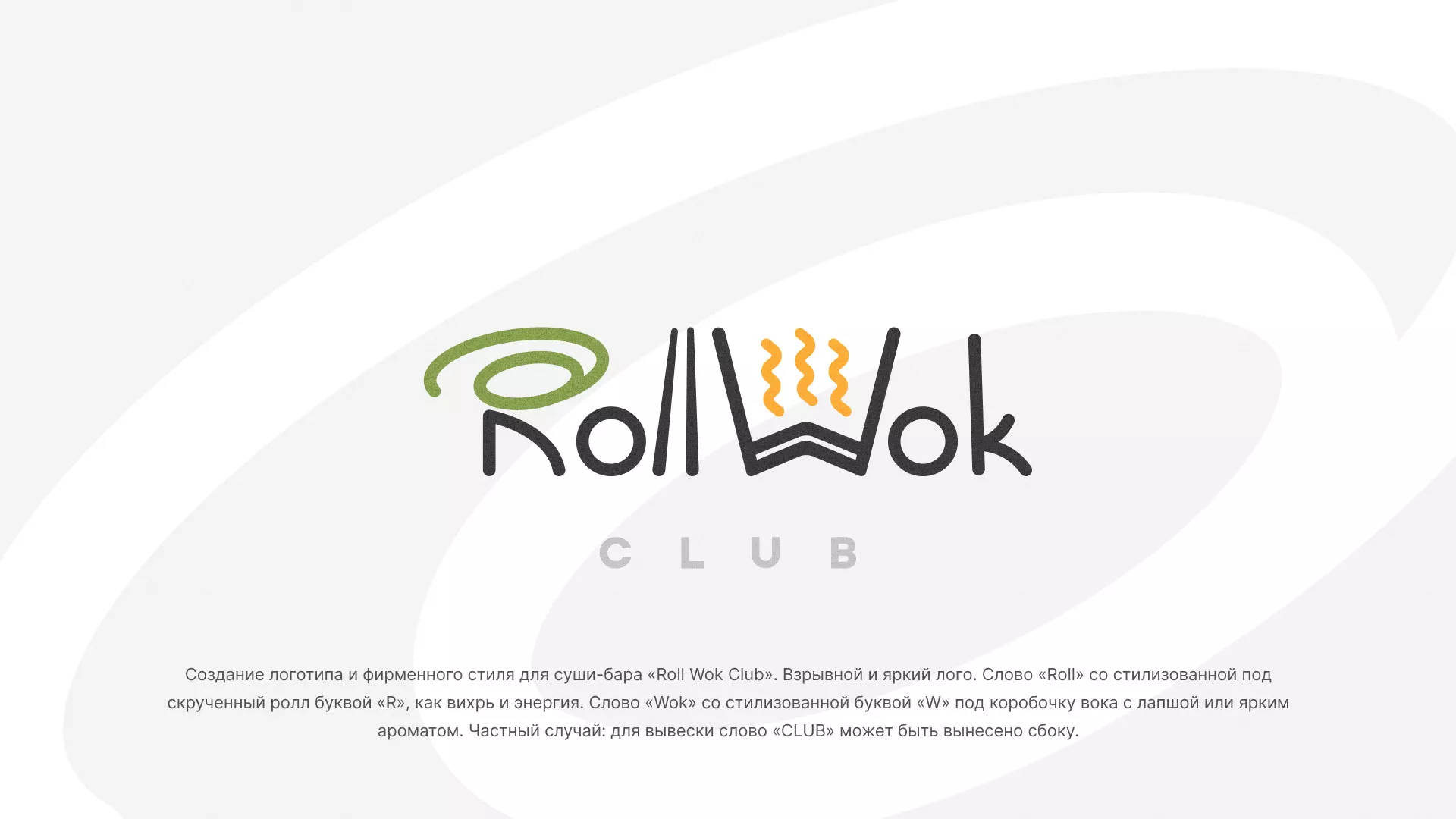 Разработка логотипа и фирменного стиля суши-бара «Roll Wok Club» в Черногорске