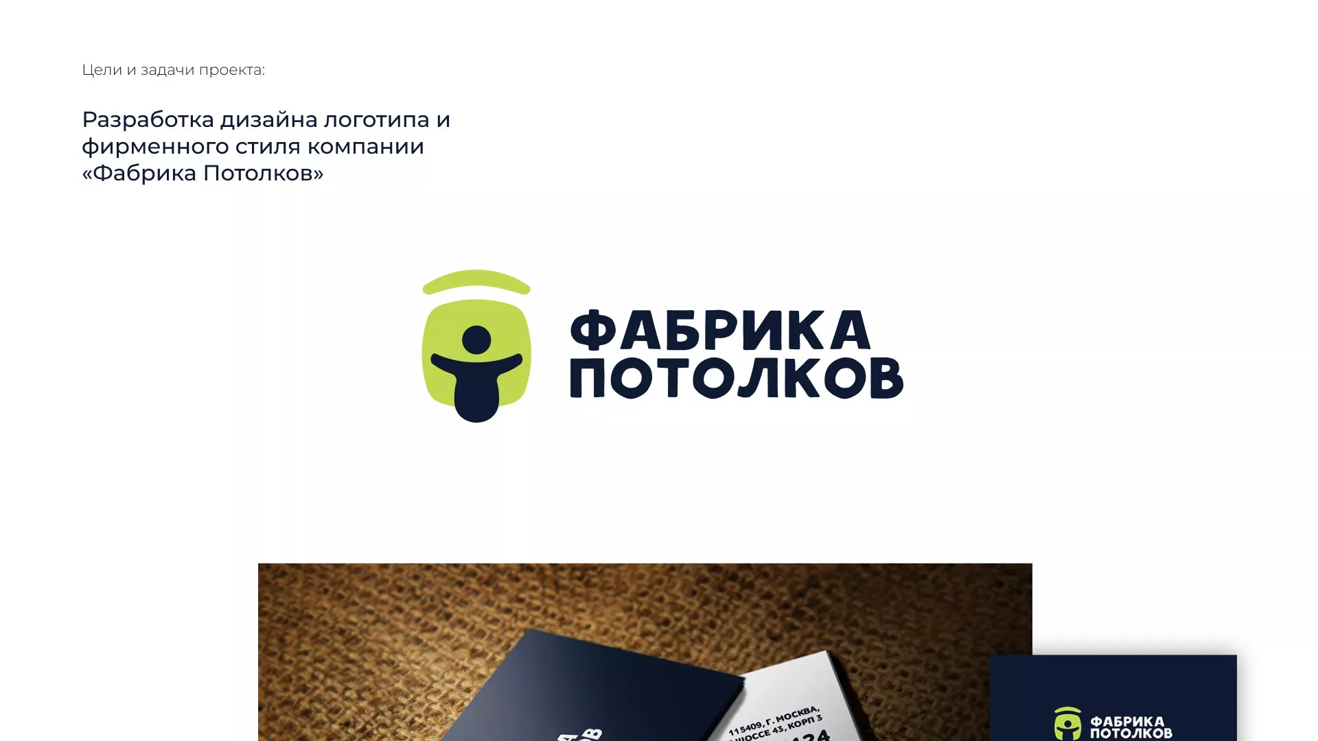 Разработка фирменного стиля для фабрики натяжных потолков в Черногорске