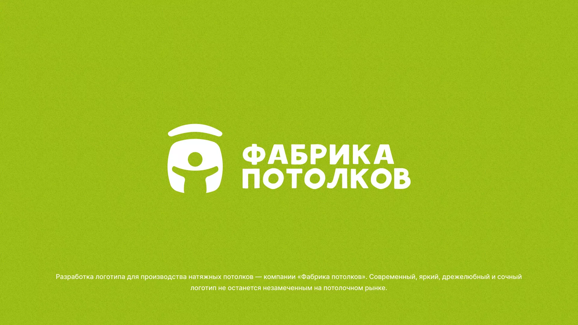 Разработка логотипа для производства натяжных потолков в Черногорске