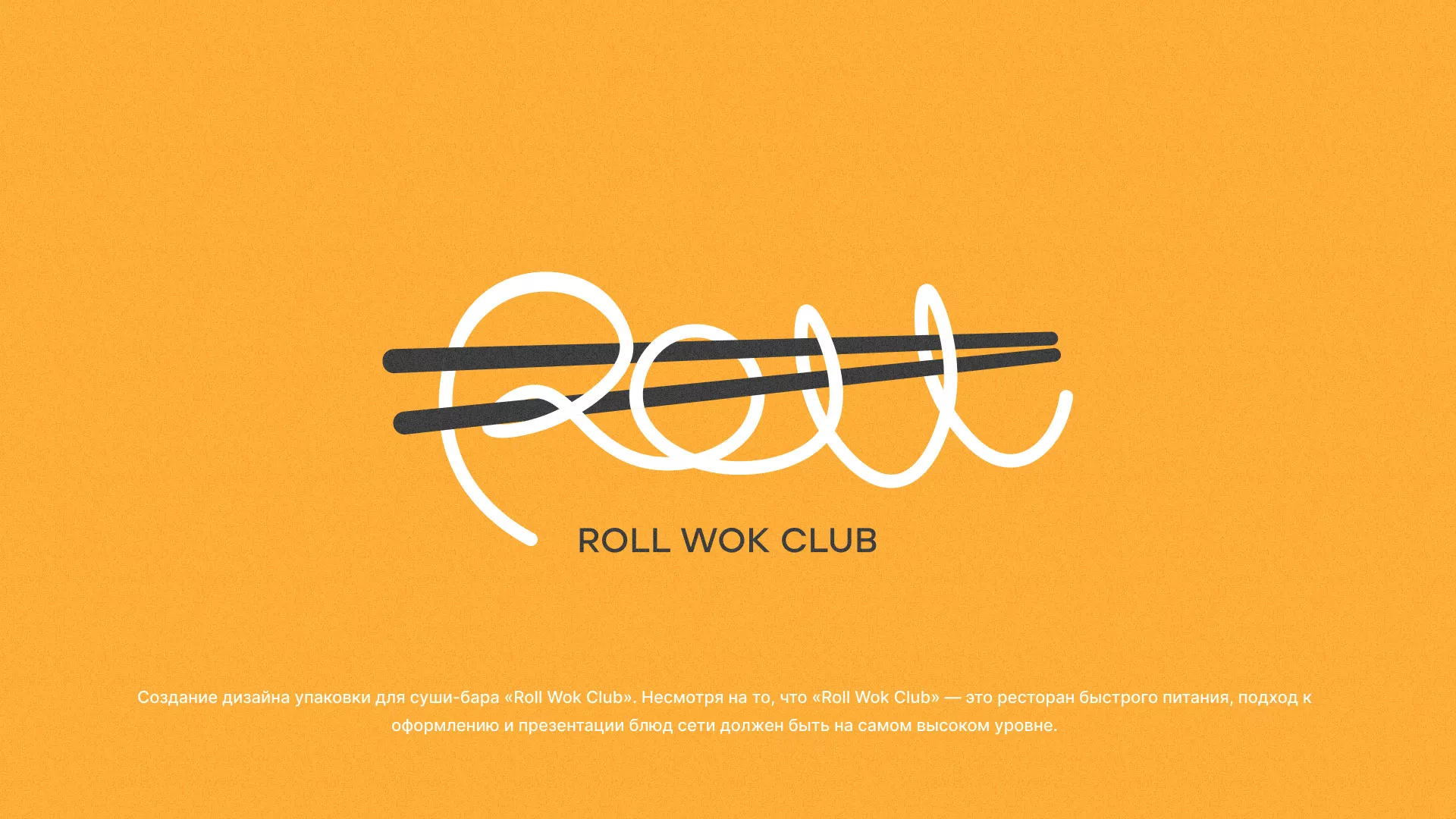 Создание дизайна упаковки суши-бара «Roll Wok Club» в Черногорске