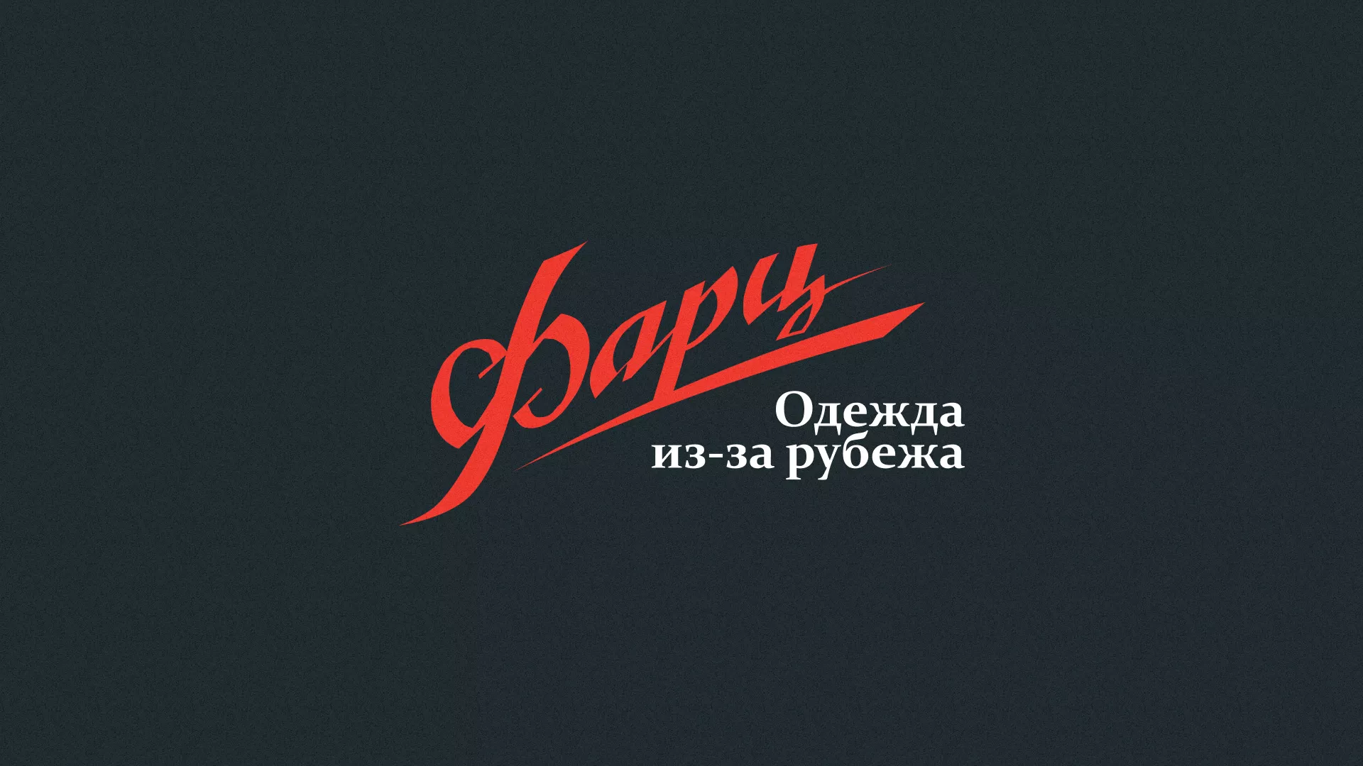 Разработка логотипа магазина «Фарц» в Черногорске